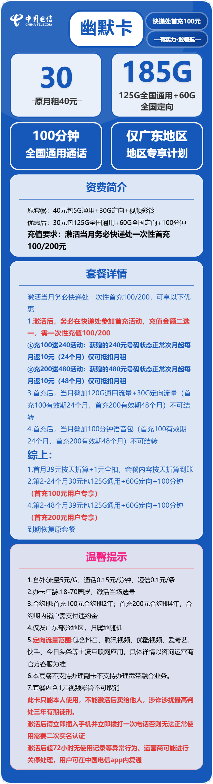 电信幽默卡30元月包125G通用流量+60G定向流量+100分钟通话（4年套餐，仅发广东省广州市、深圳市、惠州市、佛山市、东莞市、中山市）