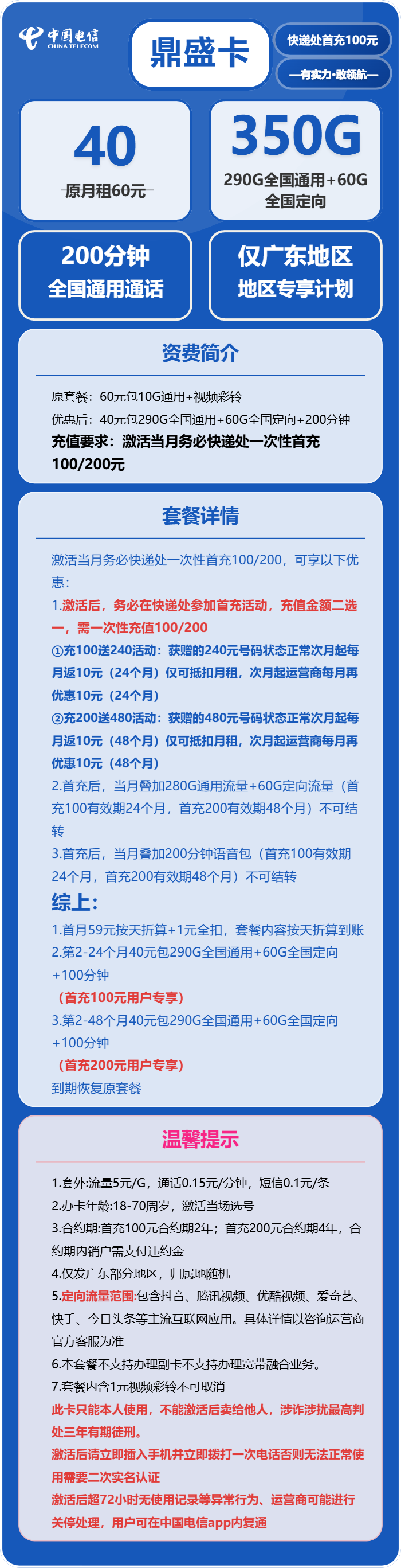 电信鼎盛卡40元月包290G通用流量+60G定向流量+200分钟通话（4年套餐，仅发广东省广州市、深圳市、惠州市、佛山市、东莞市、中山市、江门市、珠海市、汕尾市、揭阳市）