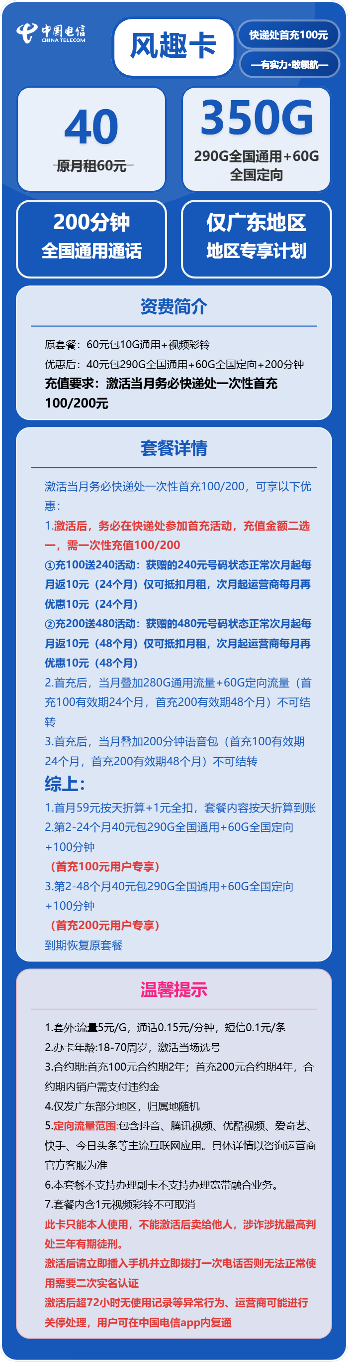 电信风趣卡40元月包290G通用流量+60G定向流量+200分钟通话(4年套餐,仅发广东省广州市、深圳市、惠州市、佛山市、东莞市、中山市)