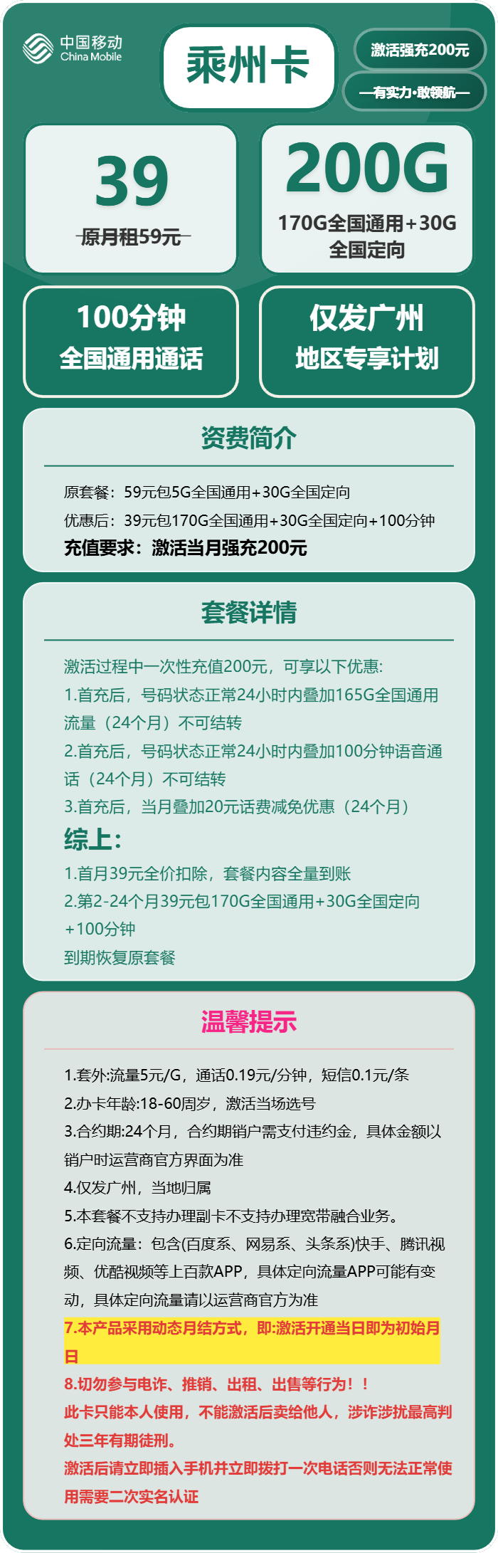 移动乘州卡39元月包170G通用流量+30G定向流量+100分钟通话（仅发广东省广州市）