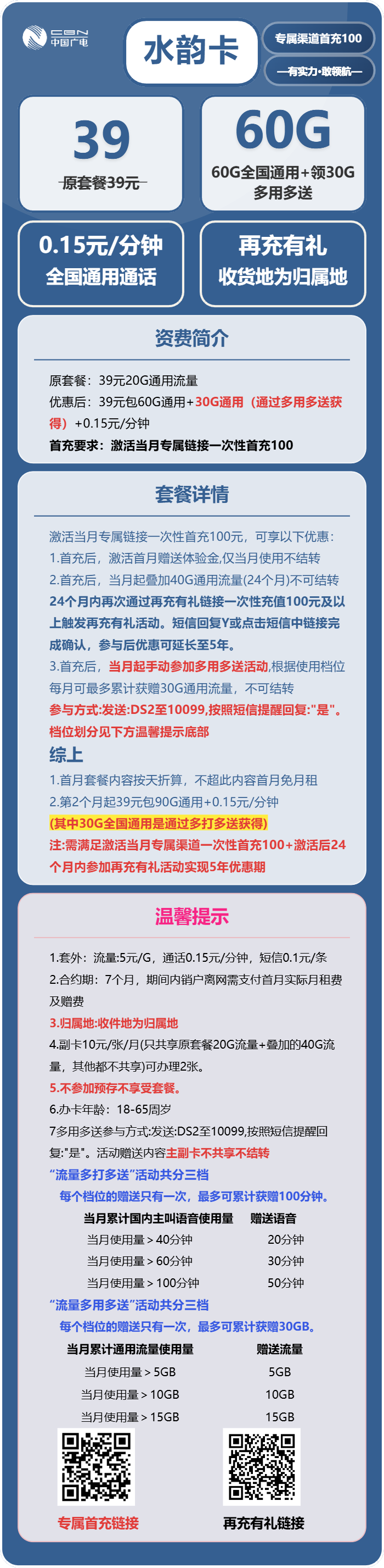 广电水韵卡39元月包60G通用流量+30G通用流量+通话0.15元/分钟(5年套餐,30G参加多用多送领取,收货地为归属地)