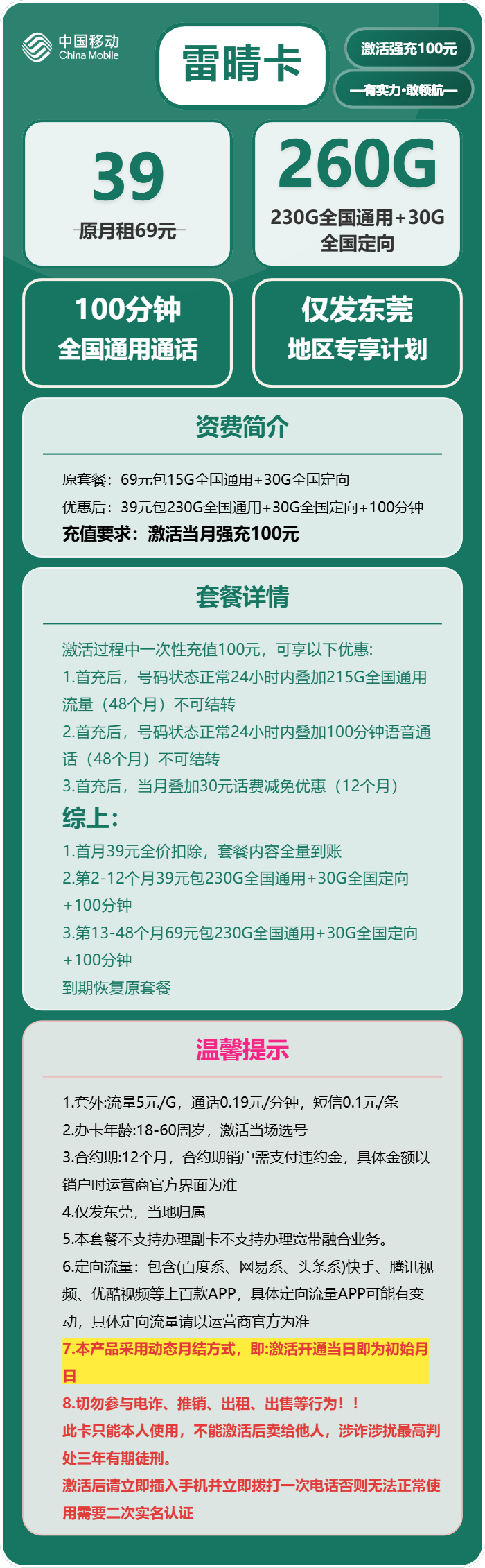 移动雷晴卡39元月包230G通用流量+30G定向流量+100分钟通话(4年套餐,仅发广东省东莞市)