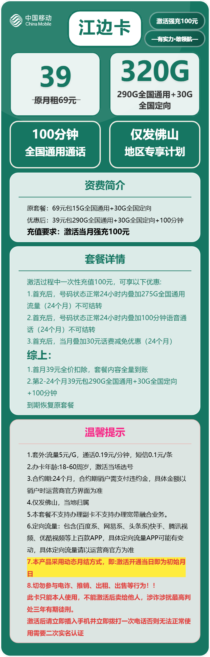 移动江边卡39元月包290G通用流量+30G定向流量+100分钟通话(仅发广东省佛山市)