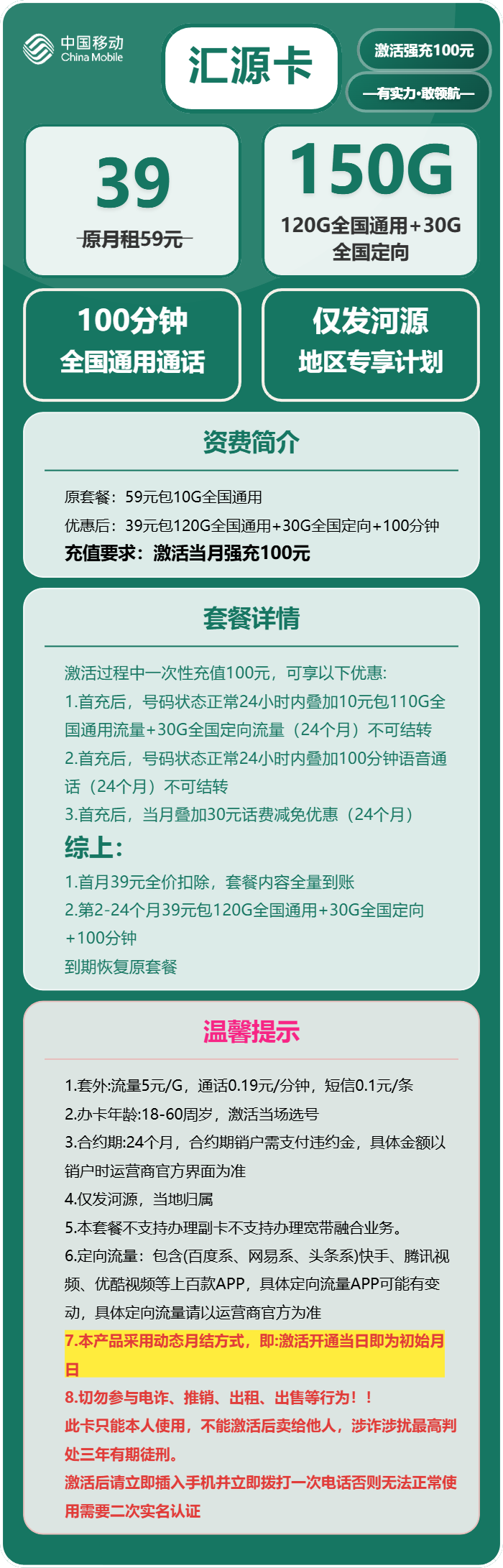 移动汇源卡39元月包120G通用流量+30G定向流量+100分钟通话(仅发广东省河源市)