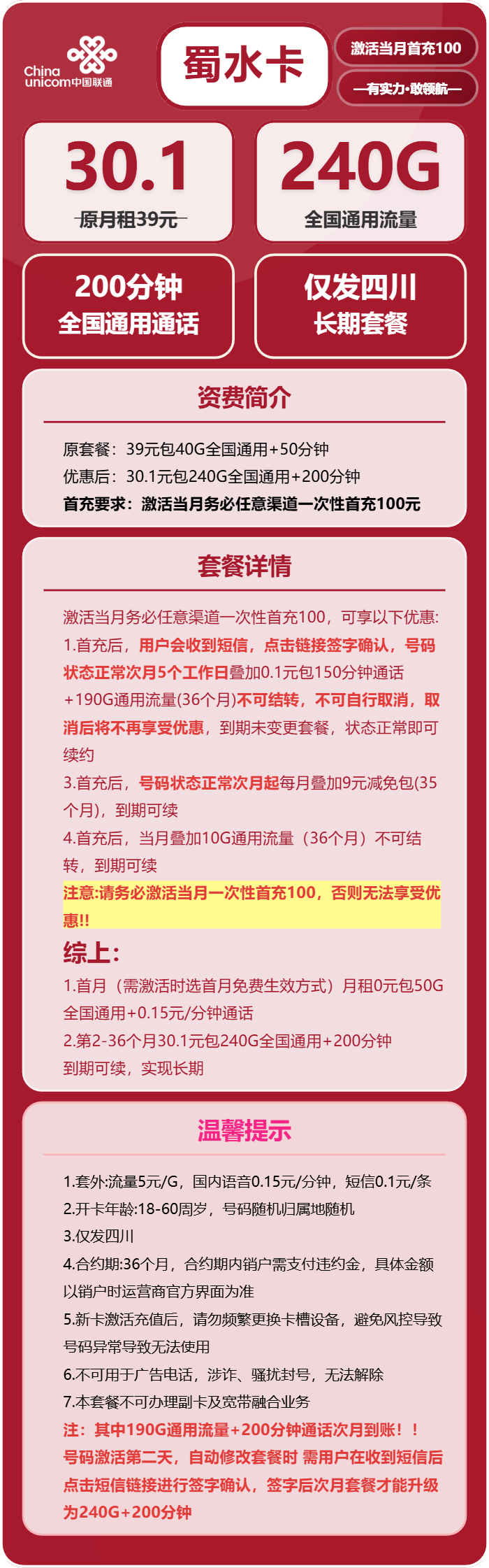 联通蜀水卡30.1元月包240G通用流量+200分钟通话(长期套餐,套餐次月生效,仅发四川省内)