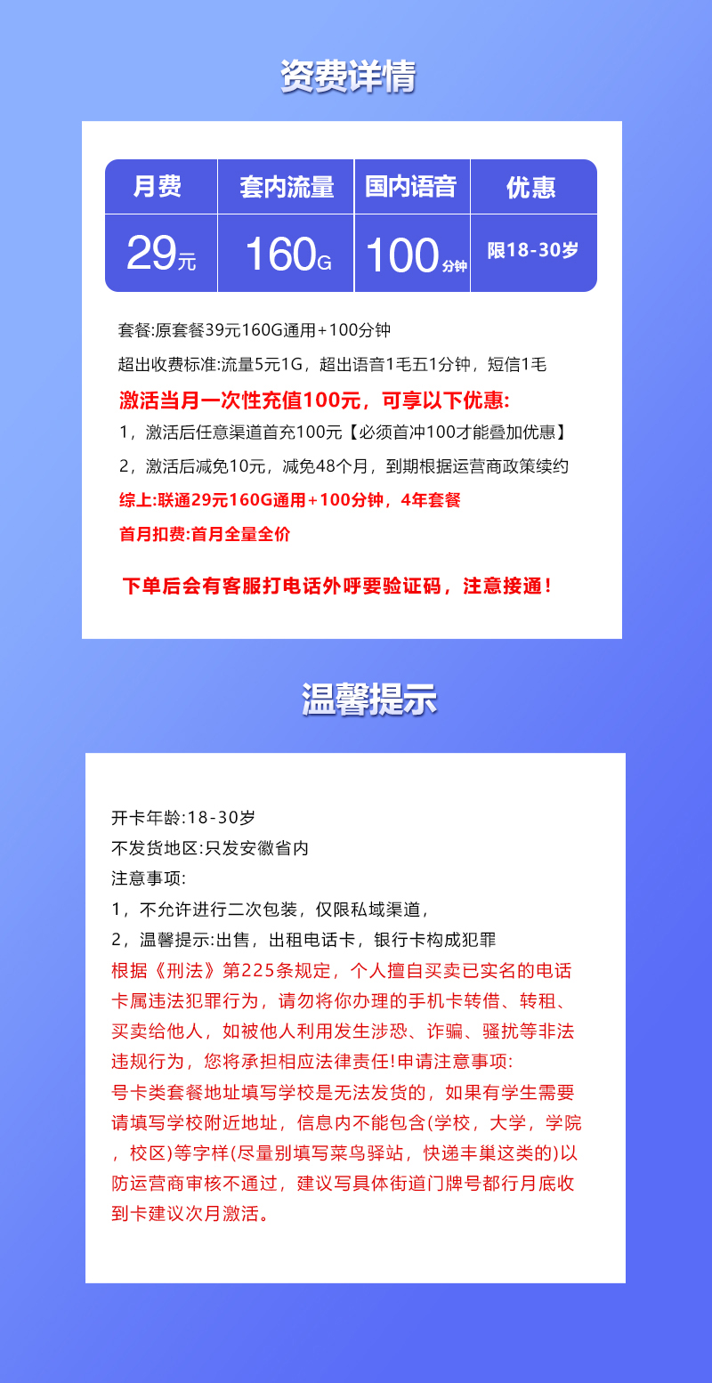 联通安徽专属卡③29元月包160G通用流量+100分钟通话(4年套餐,仅发安徽省内)