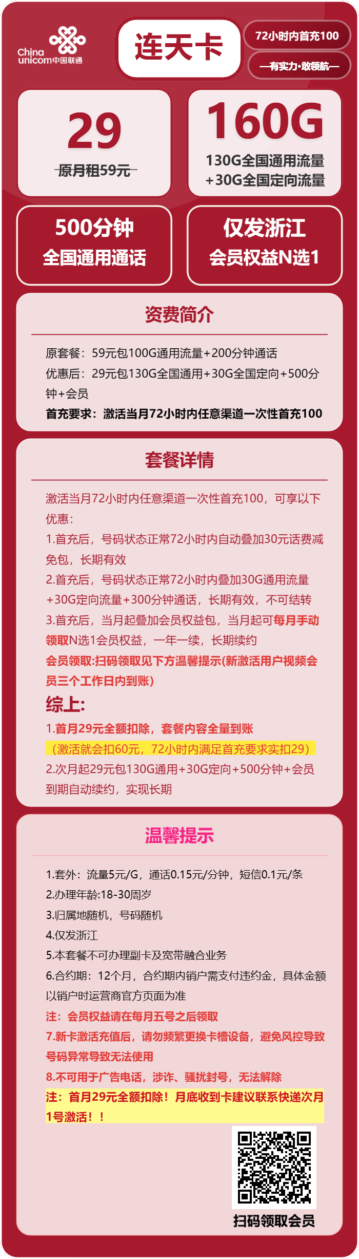 联通连天卡29元月包130G通用流量+30G定向流量+500分钟通话+会员N选1(长期套餐,送长期视频会员,仅发浙江省内)