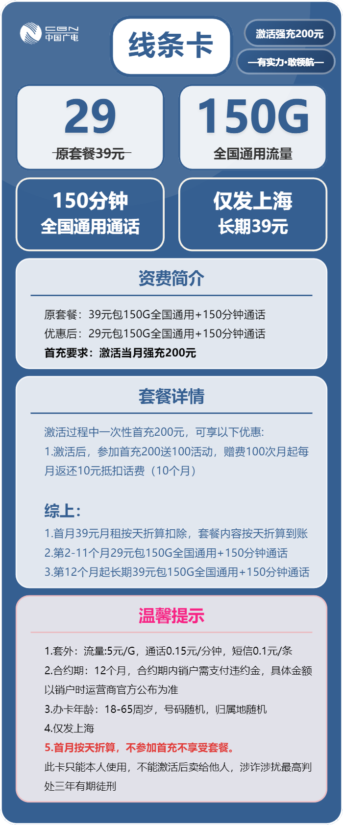 广电线条卡29元月包150G通用流量+150分钟通话(长期套餐,仅发上海市内)
