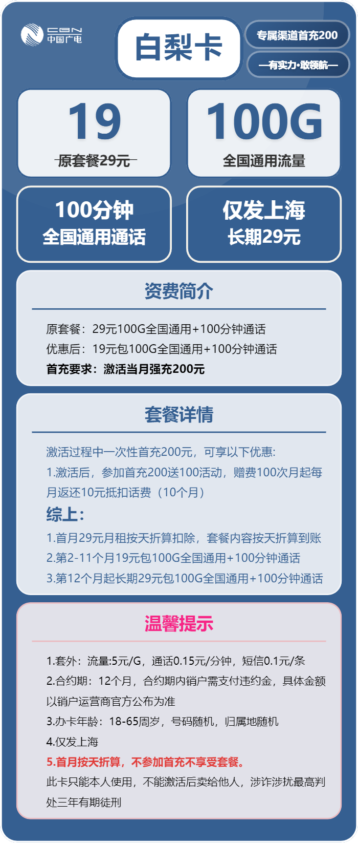 广电白梨卡19元月包100G通用流量+100分钟通话(长期套餐,仅发上海市内)