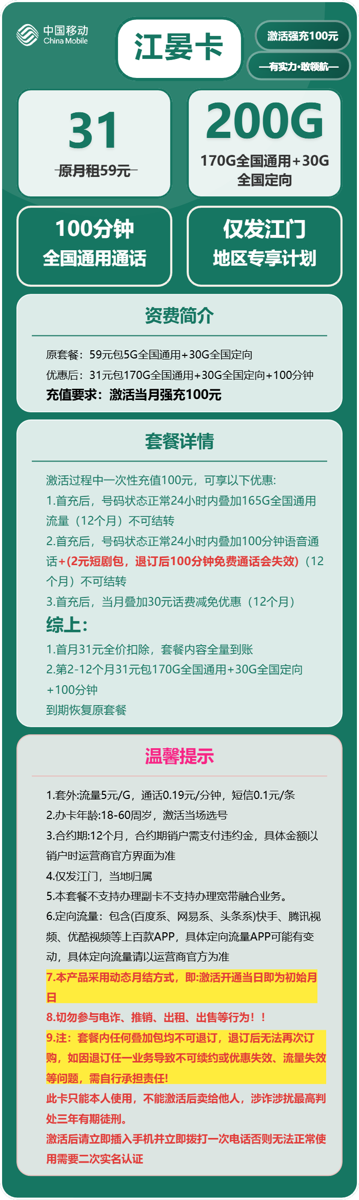 移动江宴卡31元月包170G通用流量+30G定向流量+100分钟通话（仅发广东省江门市）