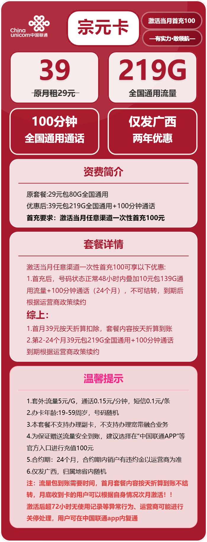 联通宗元卡39元月包219G通用流量+100分钟通话(长期套餐,仅发广西省内)