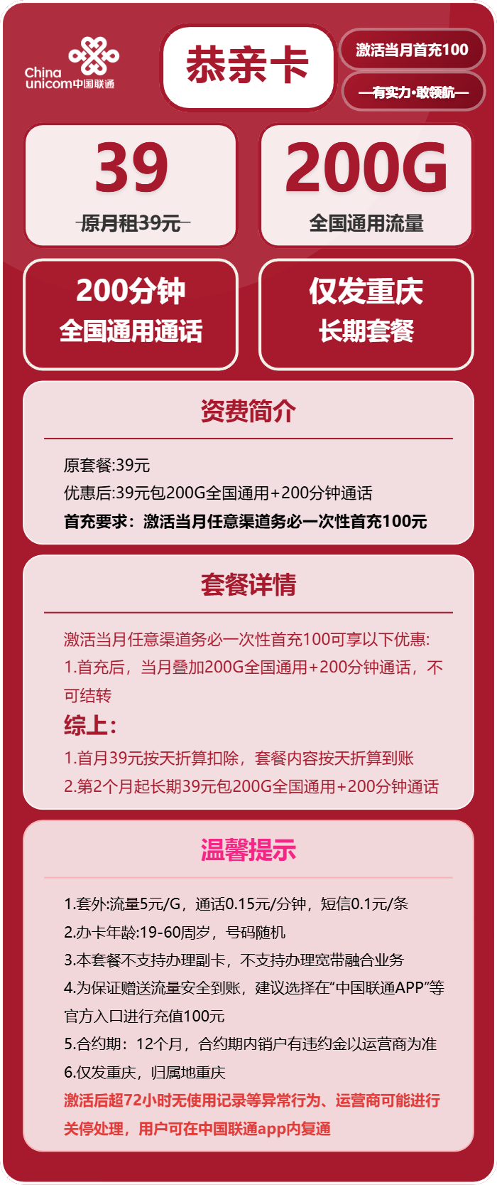 联通恭亲卡39元月包200G通用流量+200分钟通话(长期套餐,仅发重庆市内)