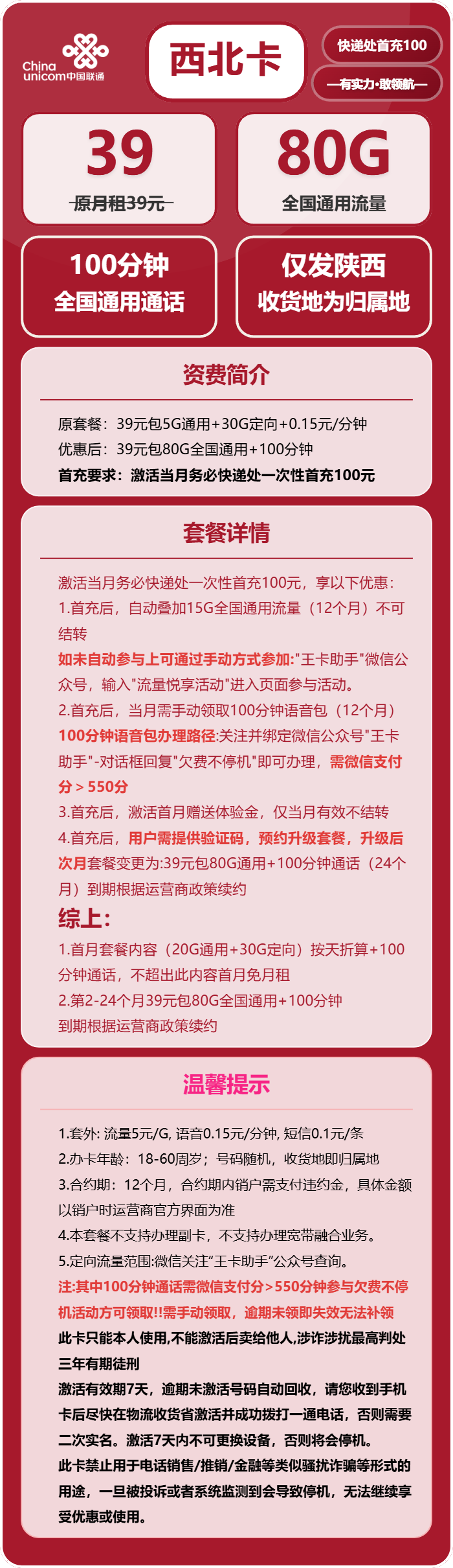 联通西北卡39元月包80G通用流量+100分钟通话（仅发陕西省内）