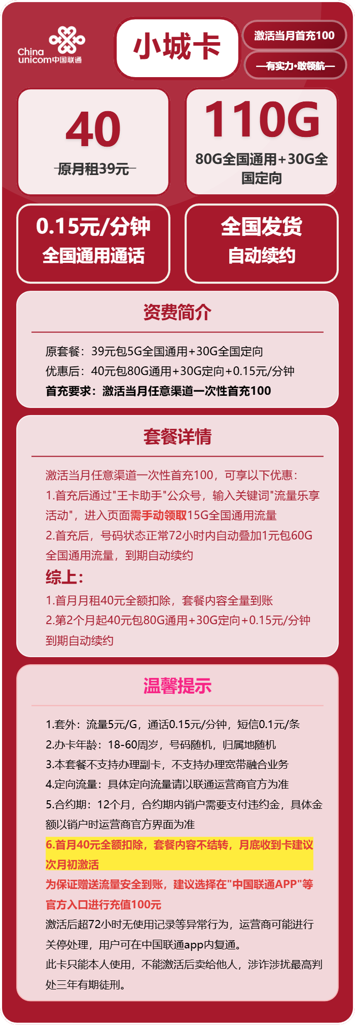 联通小城卡40元月包80G通用流量+30G定向流量+通话0.15元/分钟(长期套餐,需改IP激活,全国发货)