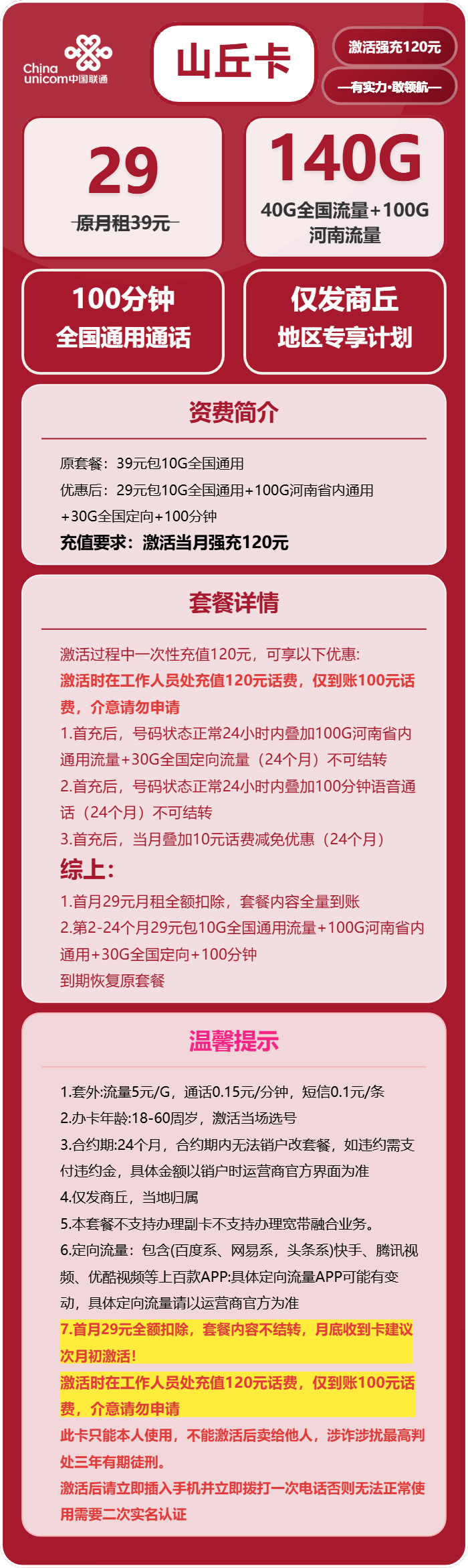 联通山丘卡29元月包140G通用流量+100分钟通话（仅发河南省商丘市）