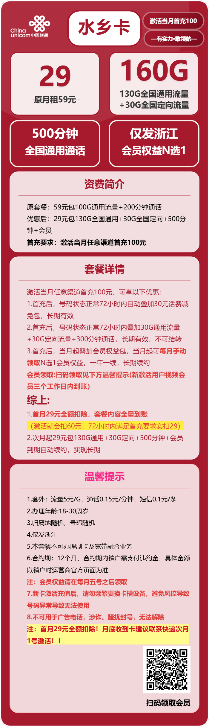 联通水乡卡29元月包130G通用流量+30G定向流量+500分钟通话+会员N选1(长期套餐,仅发浙江省内)