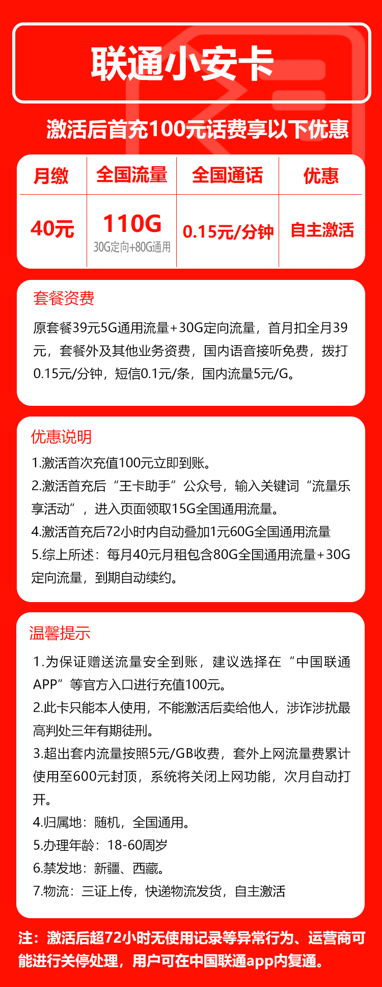 联通小安卡②40元月包80G通用流量+30G定向流量+通话0.15元/分钟(长期套餐,全国发货)