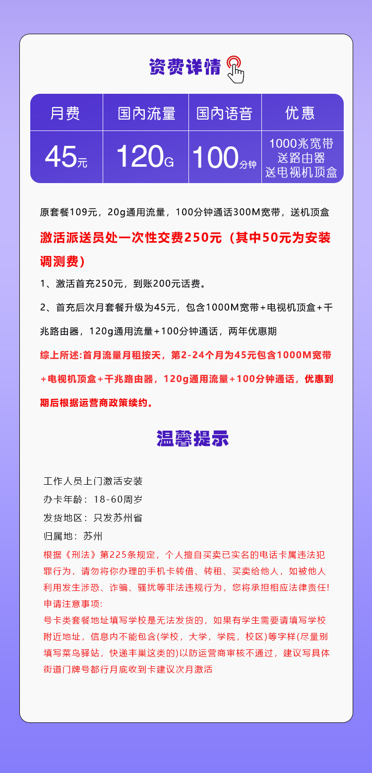 移动苏州专属卡45元月包120G通用流量+100分钟通话+1000M宽带(仅发江苏省苏州市)