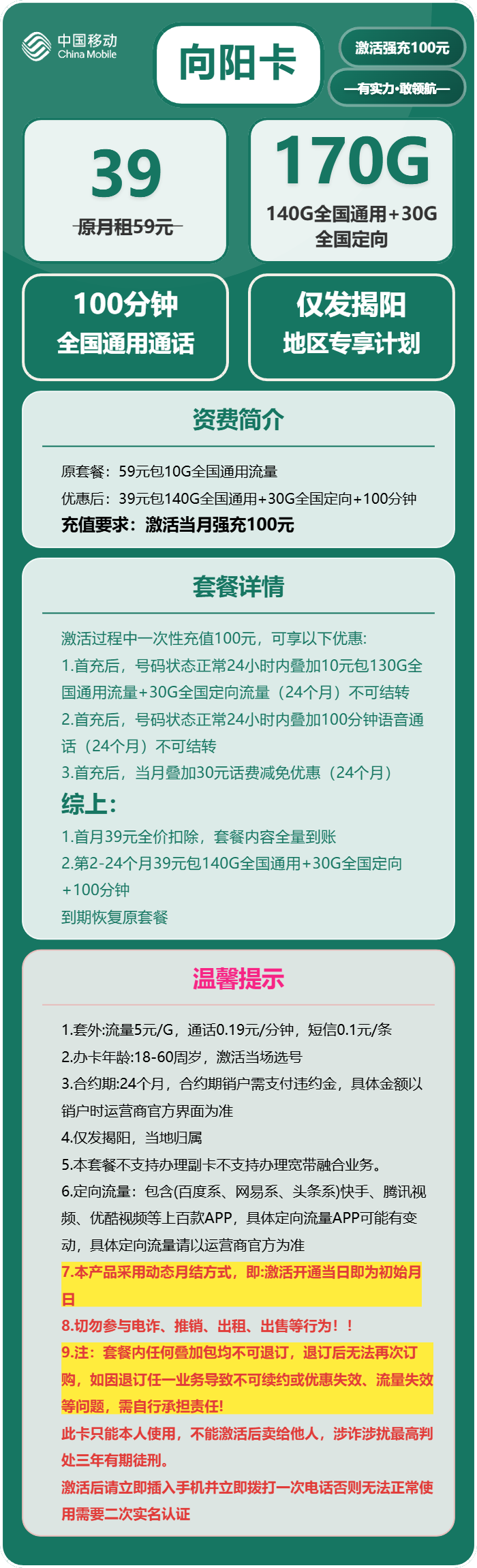移动向阳卡39元月包140G通用流量+30G定向流量+100分钟通话(仅发广东省揭阳市)