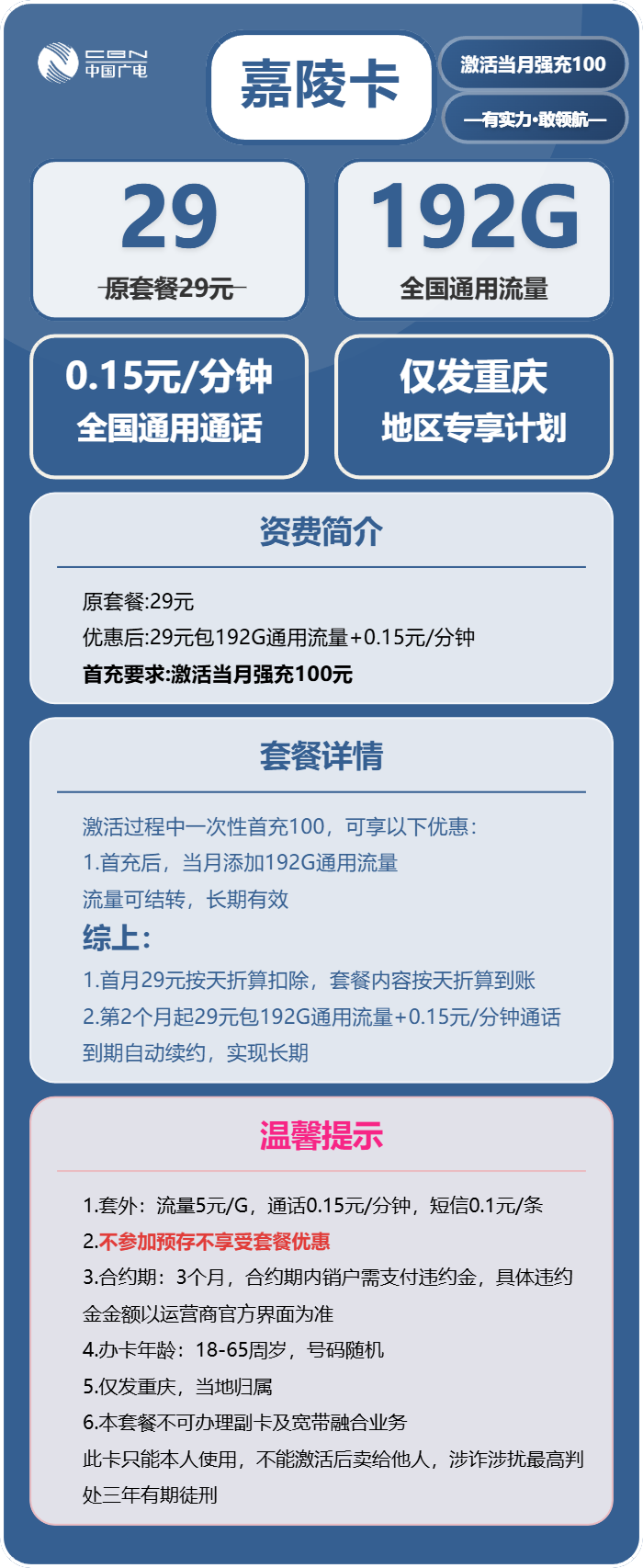 广电嘉陵卡29元月包192G通用流量+通话0.15元/分钟（长期套餐，仅发重庆市内）