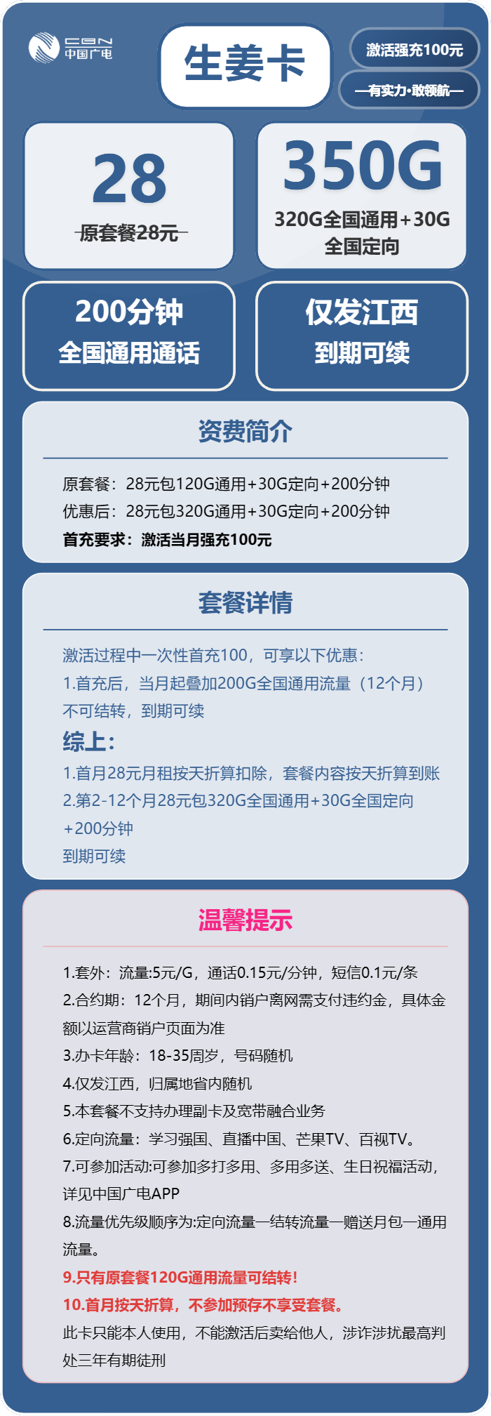 广电生姜卡28元月包320G通用流量+30G定向流量+200分钟通话(长期套餐,仅发江西省内)