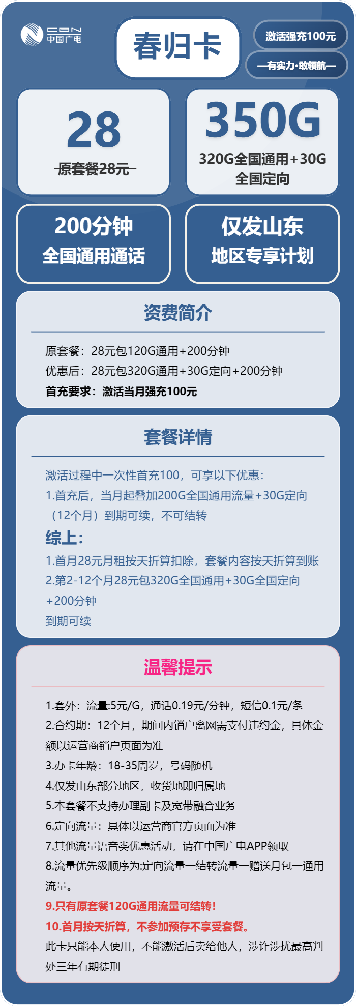 广电春归卡28元月包320G通用流量+30G定向流量+200分钟通话(长期套餐,仅发山东省内)