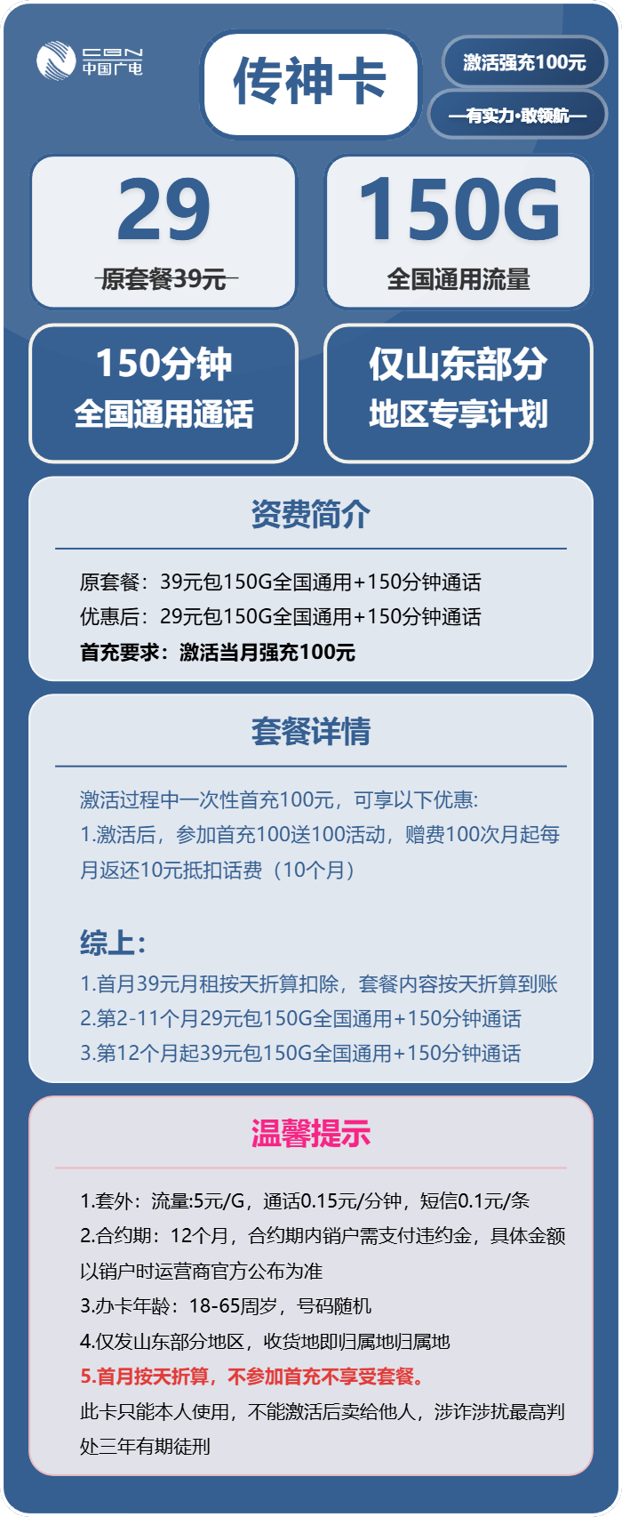 广电传神卡29元月包150G通用流量+150分钟通话（长期套餐，仅发山东省内）