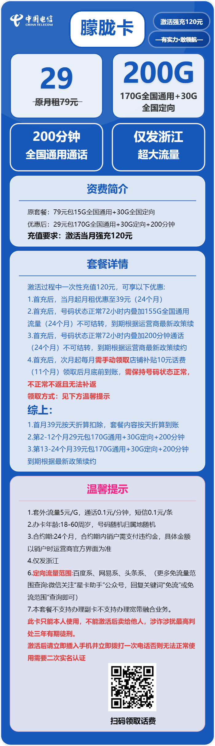 电信朦胧卡29元月包170G通用流量+30G定向流量+200分钟通话（仅发浙江省内）