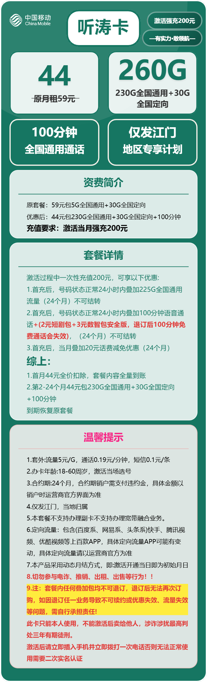 移动听涛卡44元月包230G通用流量+30G定向流量+100分钟通话(仅发广东省江门市)