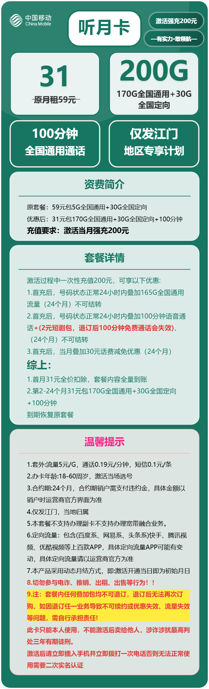 移动听月卡31元月包170G通用流量+30G定向流量+100分钟通话（仅发广东省江门市）