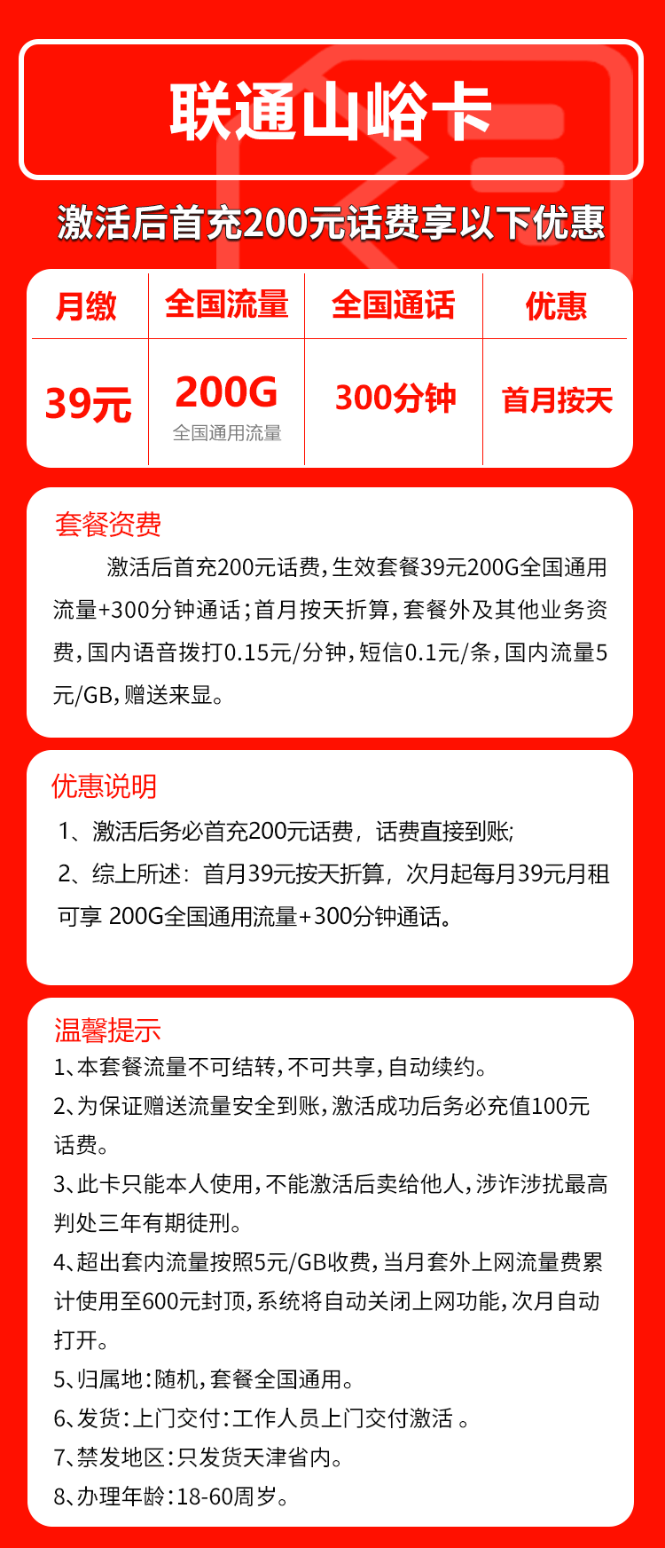 联通山峪卡39元月包200G通用流量+300分钟通话（长期套餐，仅发天津市内）