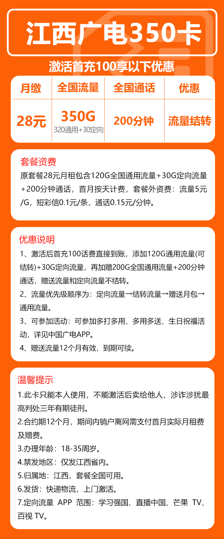 广电江西350卡28元月包320G通用流量+30G定向流量+200分钟通话（长期套餐，仅发江西省内）