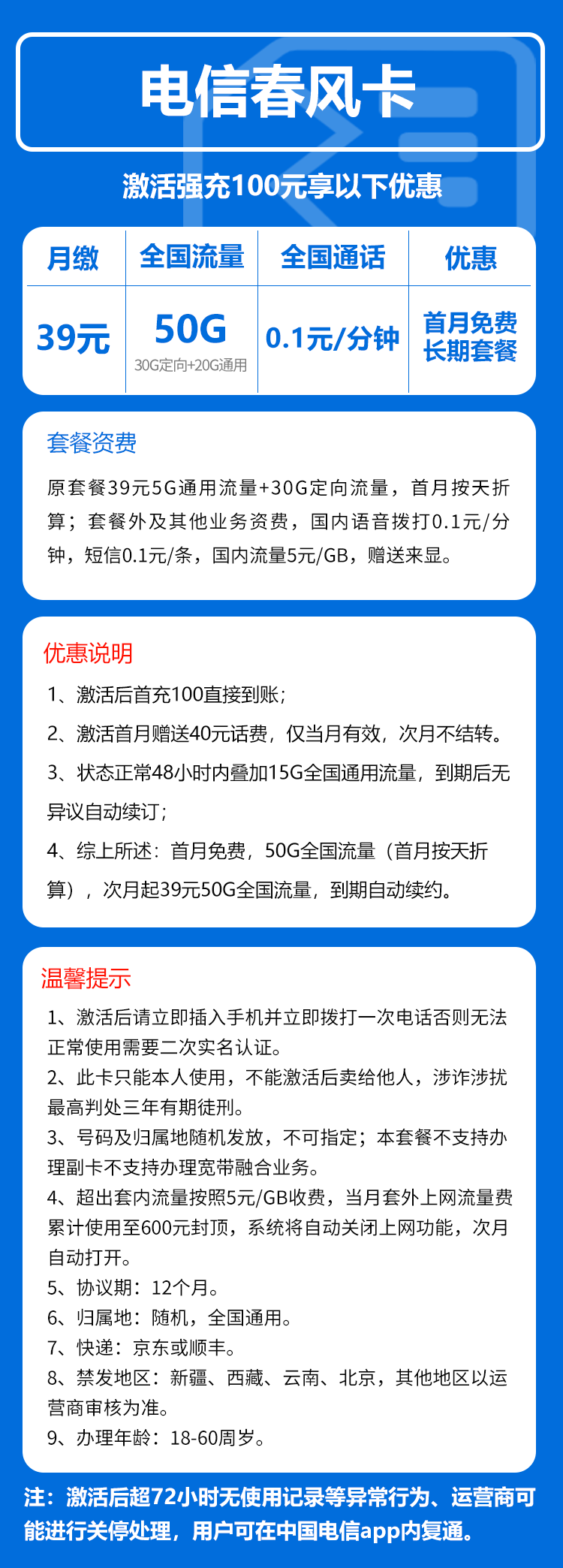 电信春风卡39元月包20G通用流量+30G定向流量+通话0.1元/分钟（长期套餐，激活30天后短信升级185G流量，仅发湖南省内）