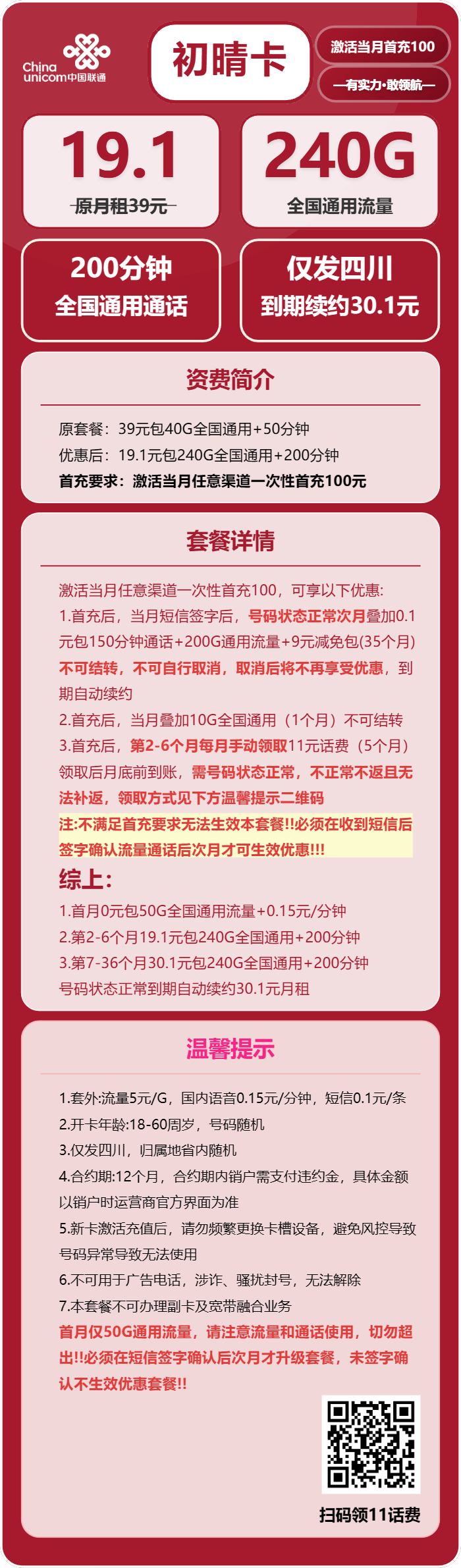 联通初晴卡19.1元月包240G通用流量+200分钟通话(长期套餐,仅发四川省内)
