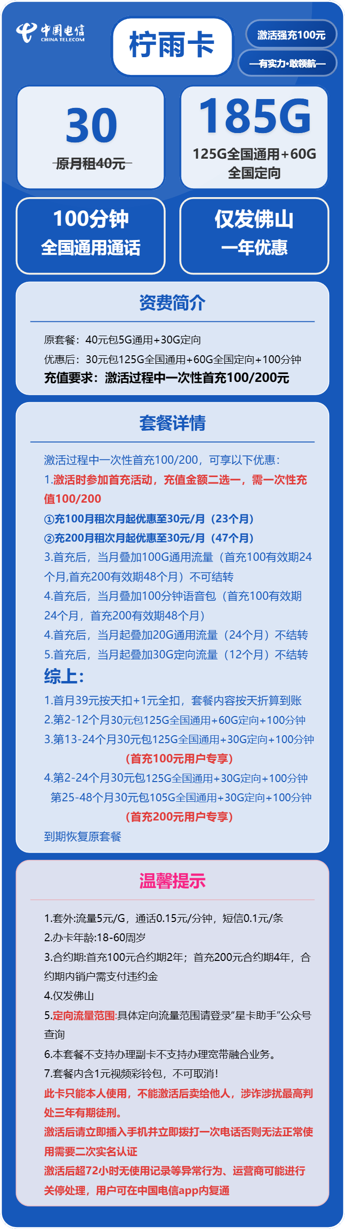 电信柠雨卡30元月包125G通用流量+60G定向流量+100分钟通话(4年套餐,仅发广东省佛山市)