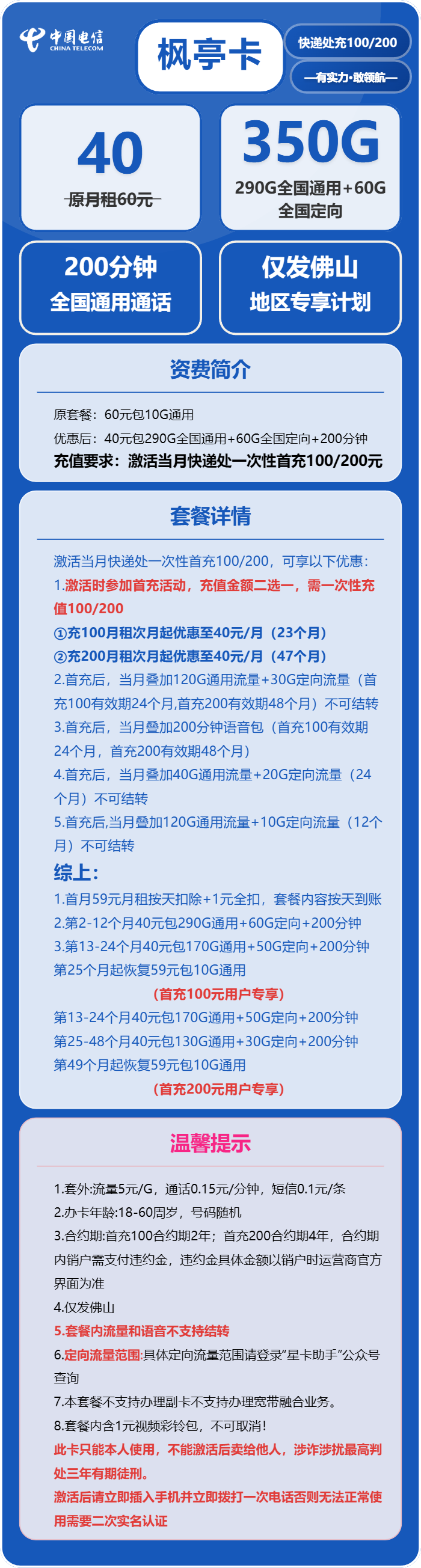 电信枫亭卡40元月包290G通用流量+60G定向流量+200分钟通话(4年套餐,仅发广东省佛山市)
