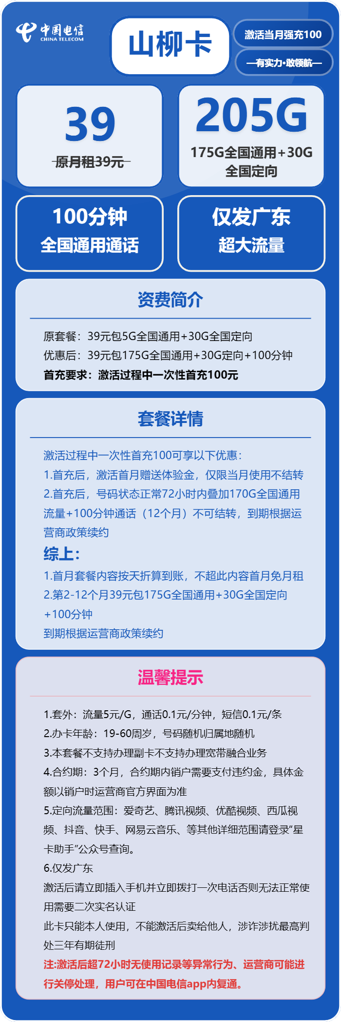电信山柳卡39元月包175G通用流量+30G定向流量+100分钟通话（长期套餐，仅发广东省内）