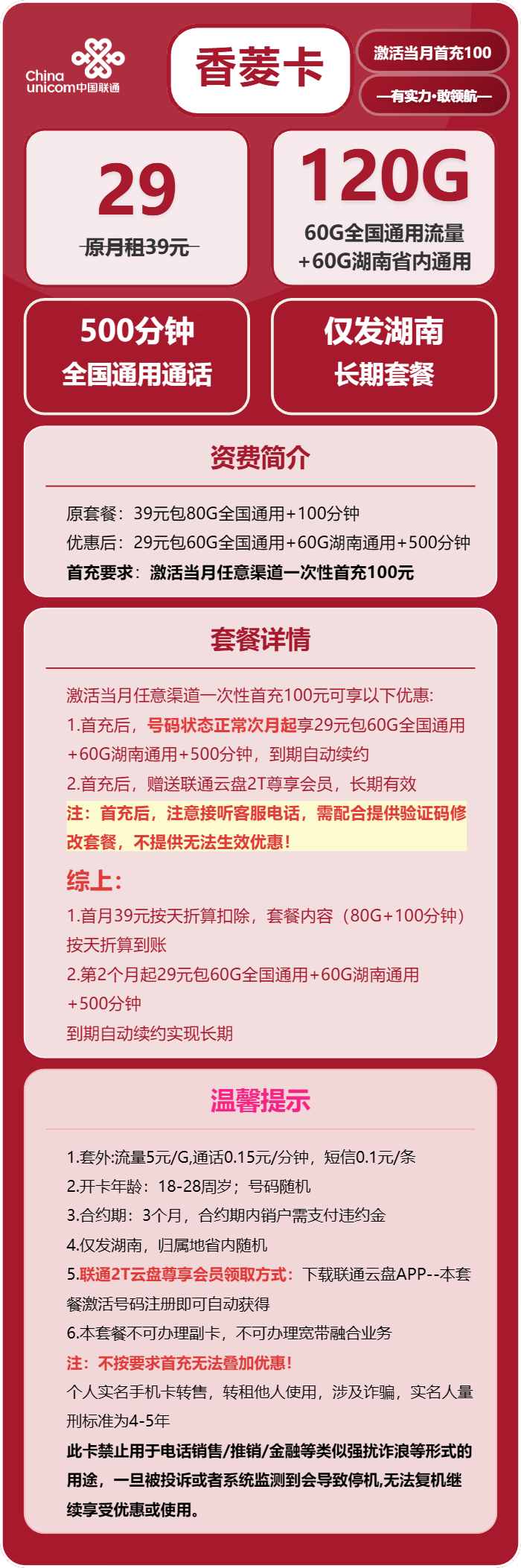 联通香菱卡29元月包120G通用流量+500分钟通话(长期套餐,仅发湖南省内)