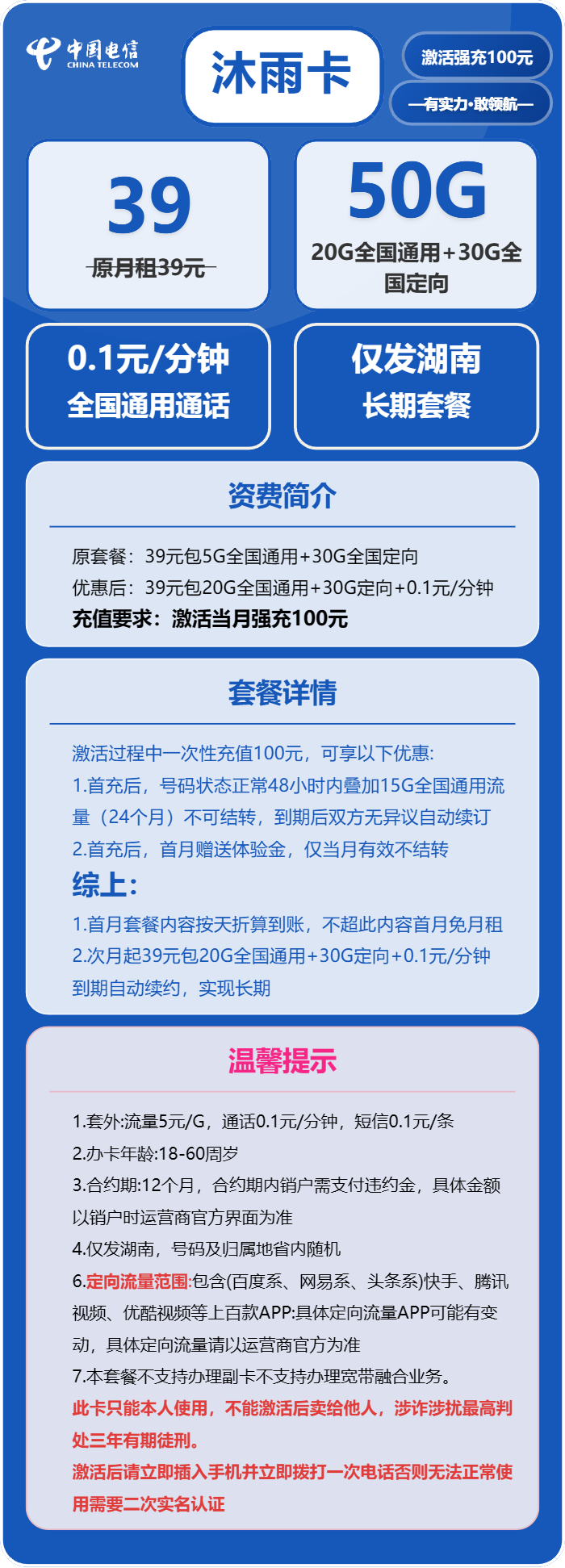 电信沐雨卡39元月包20G通用流量+30G定向流量+通话0.1元/分钟(长期套餐,激活30天后短信升级至185G,仅发湖南省内)