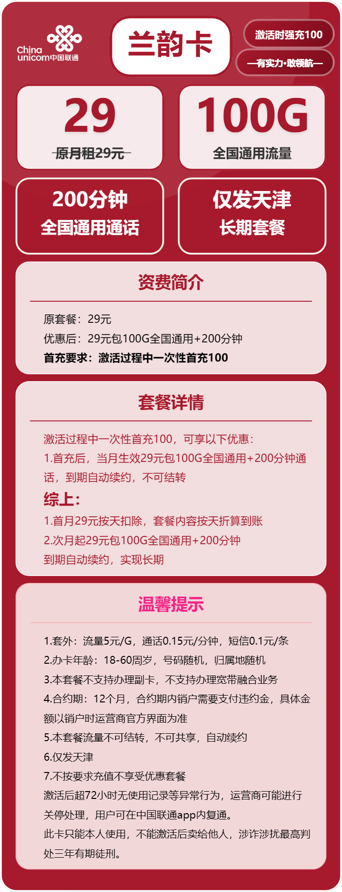 联通兰韵卡29元月包100G通用流量+200分钟通话（长期套餐，仅发天津市内）