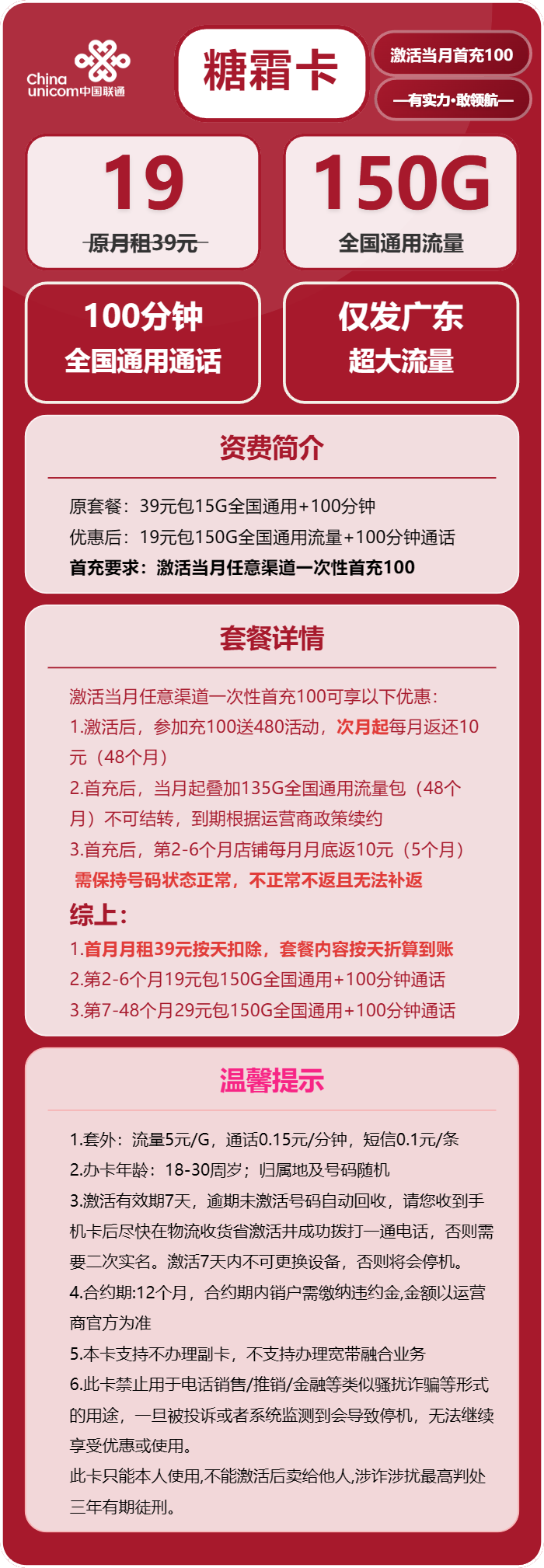 联通糖霜卡19元月包150G通用流量+100分钟通话(4年套餐,仅发广东省内)