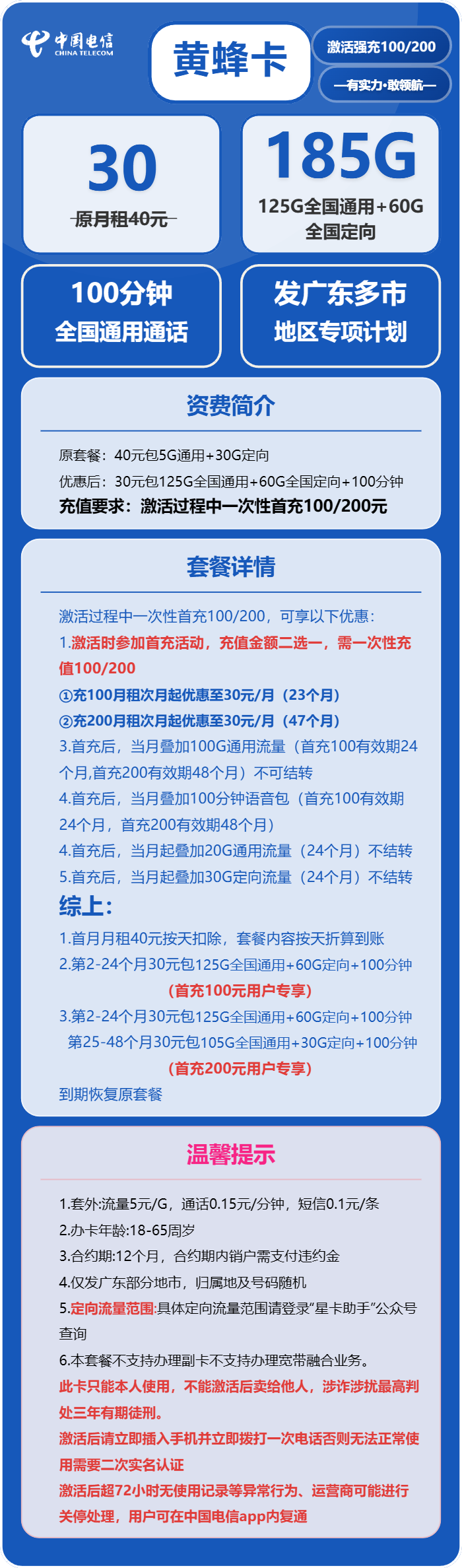 电信黄蜂卡30元月包125G通用流量+60G定向流量+100分钟通话（4年套餐，仅发广东省广州市、深圳市、东莞市、佛山市、中山市、珠海市、惠州市、茂名市）