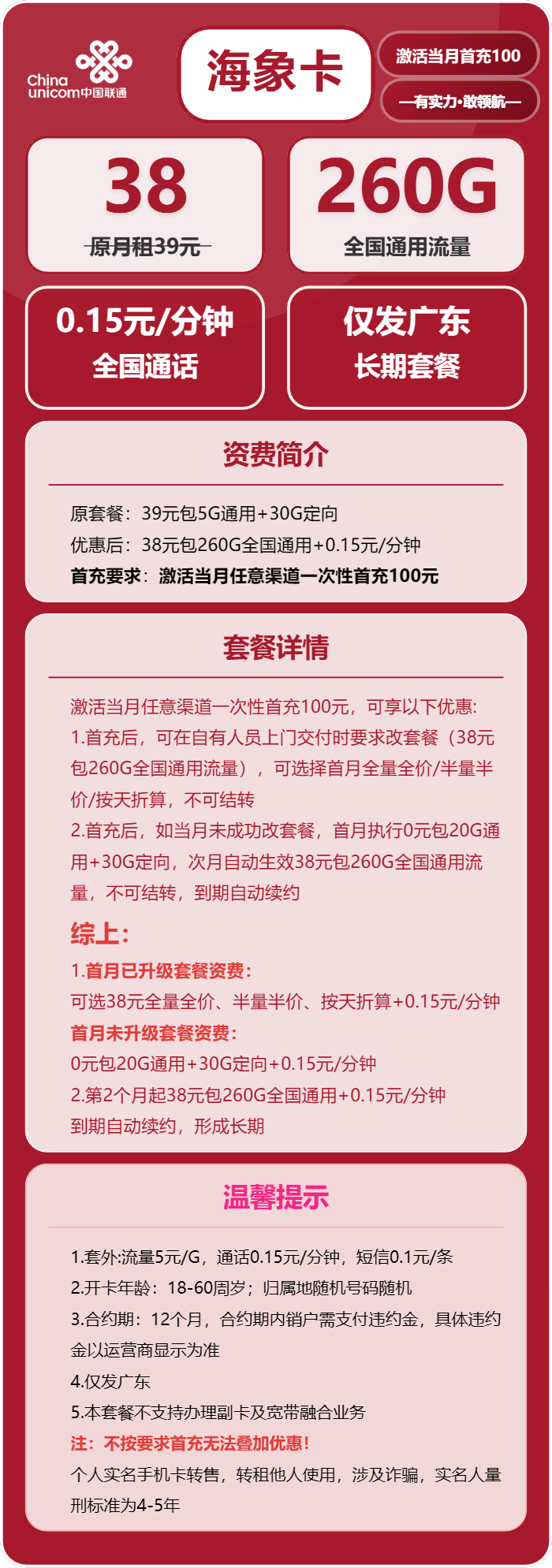 联通海象卡38元月包260G通用流量+通话0.15元/分钟(长期套餐,仅发广东省内)
