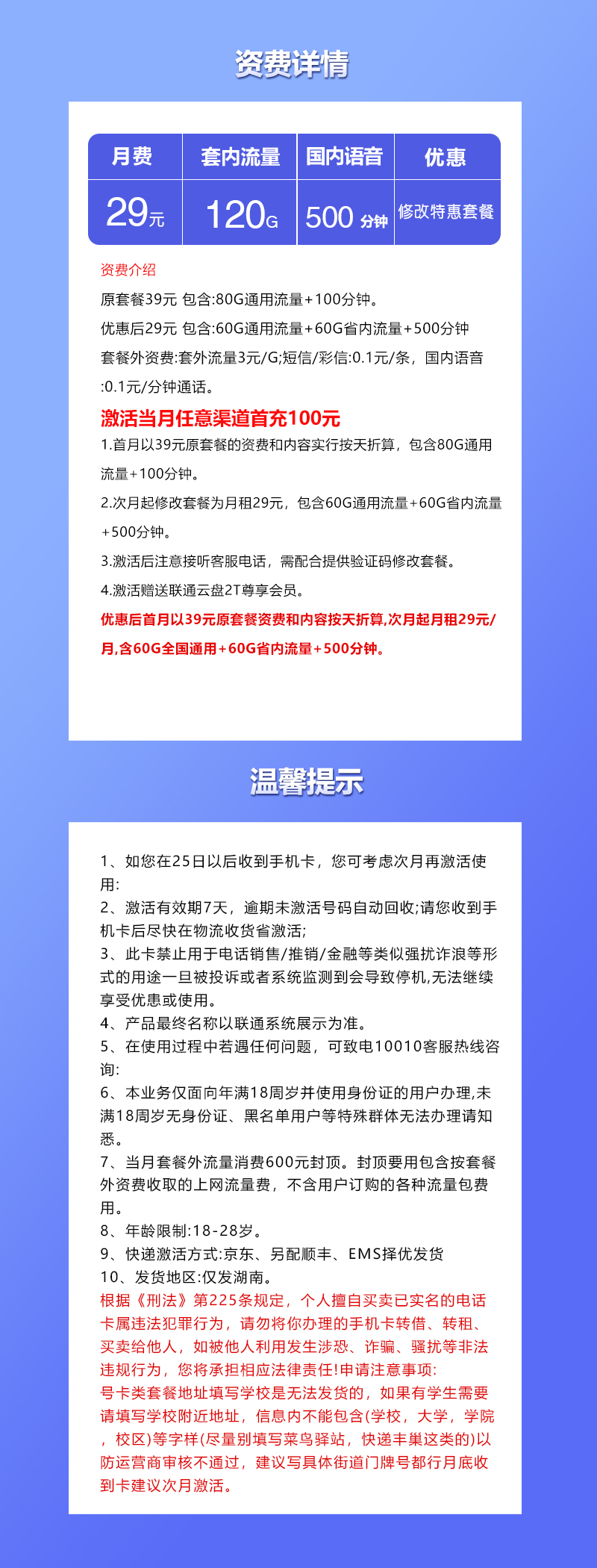 联通湖南专属卡29元月包60G通用流量+60G湖南通用流量+500分钟通话（长期套餐，仅发湖南省内）