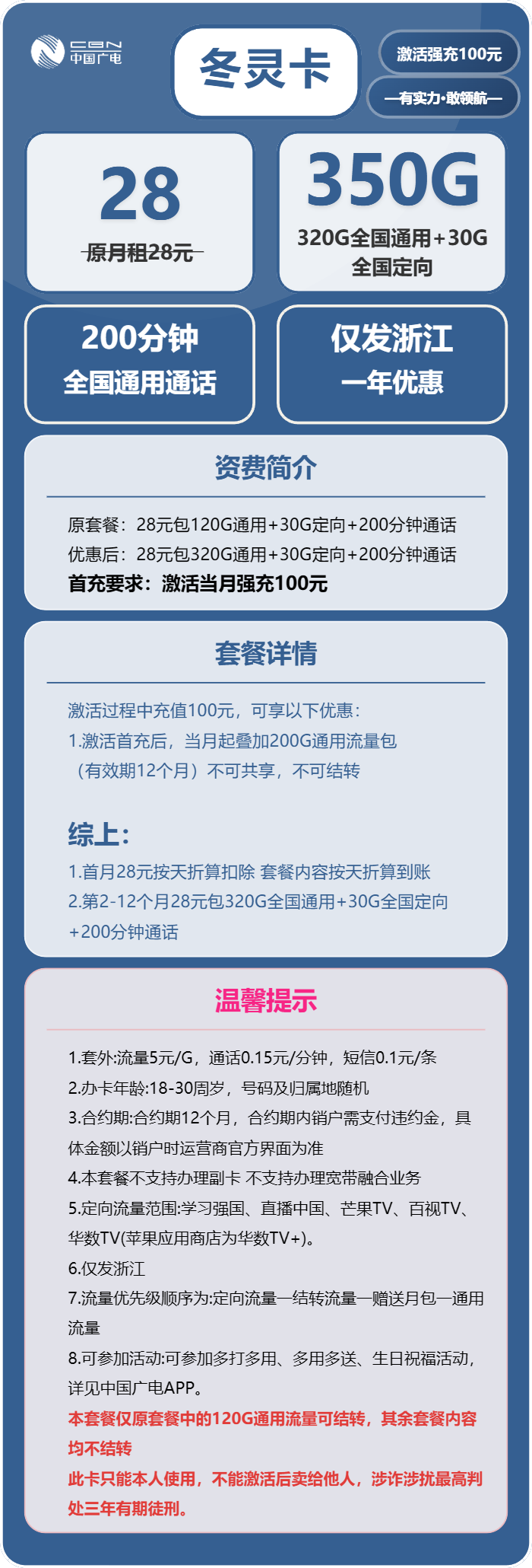 广电冬灵卡28元月包320G通用流量+30G定向流量+200分钟通话（仅发浙江省内）