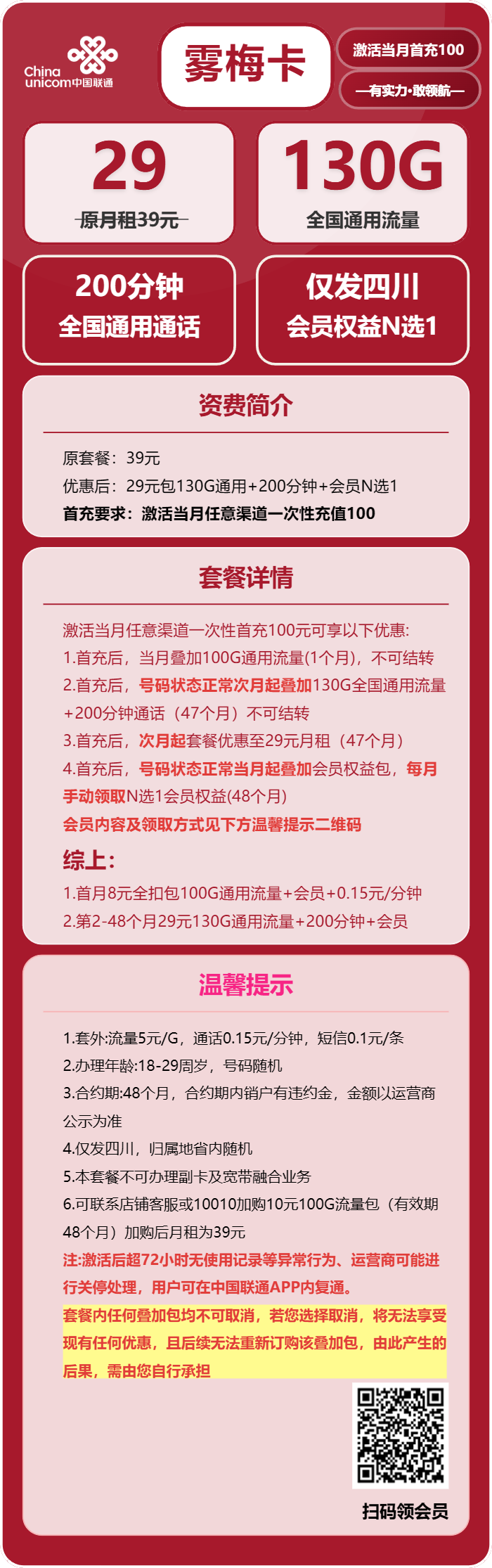 联通雾梅卡29元月包130G通用流量+200分钟通话+会员N选1(4年套餐,送4年视频会员,仅发四川省内)