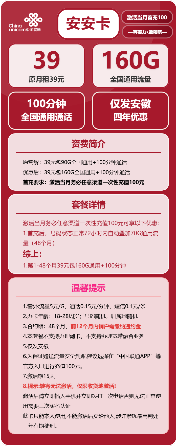 联通安安卡39元月包160G通用流量+100分钟通话（4年套餐，仅发安徽省内）