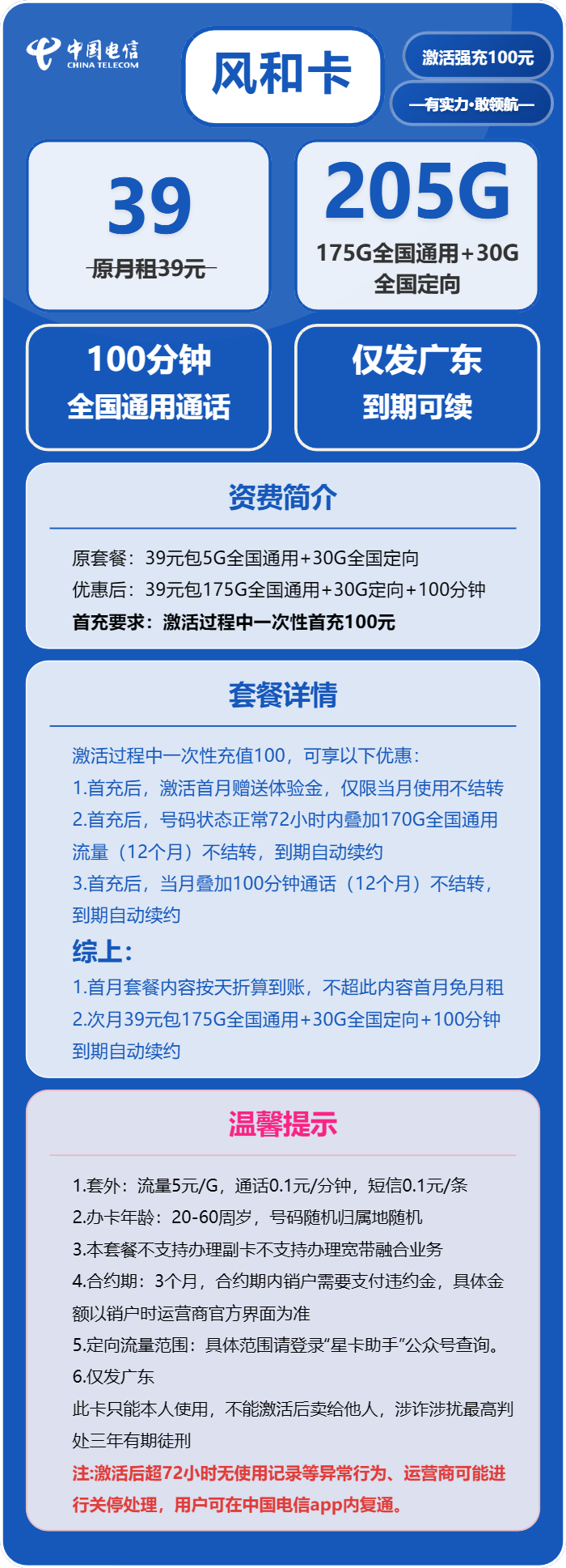 电信风和卡39元月包175G通用流量+30G定向流量+100分钟通话(长期套餐,仅发广东省内)