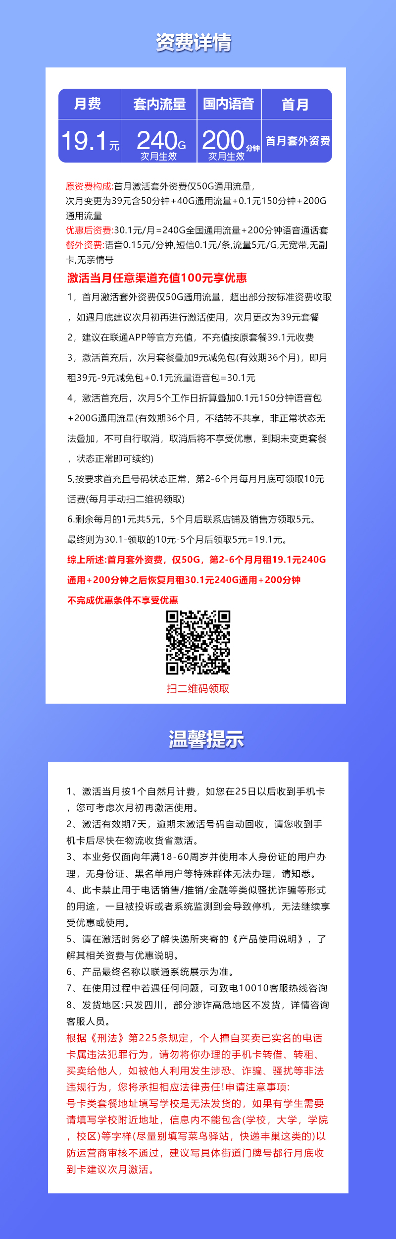 联通四川专属卡③19.1元月包240G通用流量+200分钟通话(长期套餐,仅发四川省内)