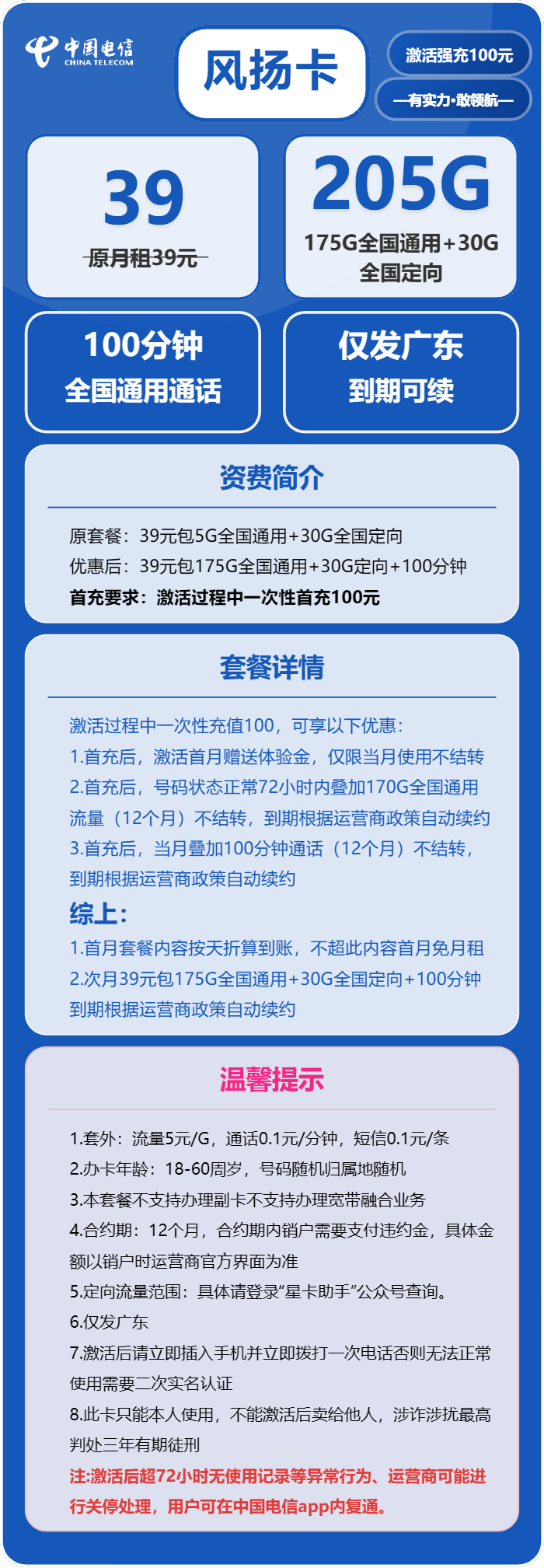电信风扬卡39元月包175G通用流量+30G定向流量+100分钟通话（长期套餐，仅发广东省内）